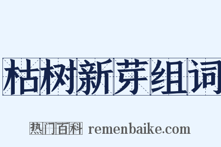 枯树新芽组词是什么意思的图片